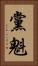 黨魁 Vertical Portrait