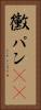 黴パン(sK) Vertical Portrait