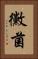 黴菌 Vertical Portrait