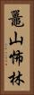 鼉山怖林 Vertical Portrait