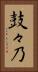鼓々乃 Vertical Portrait