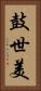 鼓世美 Vertical Portrait