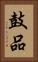 鼓品 Vertical Portrait