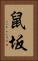 鼠坂 Vertical Portrait
