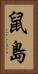鼠島 Vertical Portrait