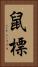 鼠標 Vertical Portrait