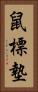 鼠標墊 Vertical Portrait