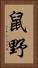 鼠野 Vertical Portrait