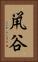 鼡谷 Vertical Portrait