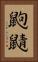 鼩鼱 Vertical Portrait