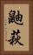 鼬萩 Vertical Portrait