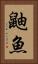鼬魚 Vertical Portrait