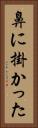 鼻に掛かった Vertical Portrait
