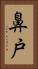 鼻戸 Vertical Portrait