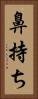 鼻持ち Vertical Portrait
