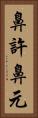 鼻許 Vertical Portrait