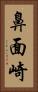 鼻面崎 Vertical Portrait