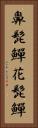 鼻髭鱓 Vertical Portrait