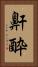 鼾酔 Vertical Portrait