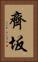 齊坂 Vertical Portrait
