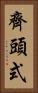 齊頭式 Vertical Portrait