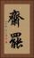 齋罷 Vertical Portrait