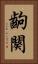 齣 Vertical Portrait