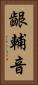齦輔音 Vertical Portrait