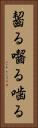 齧る Vertical Portrait
