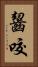 齧咬 Vertical Portrait