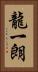 龍一朗 Vertical Portrait