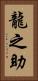 龍之助 Vertical Portrait