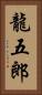 龍五郎 Vertical Portrait