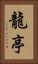 龍亭 Vertical Portrait