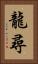 龍尋 Vertical Portrait