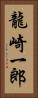 龍崎一郎 Vertical Portrait