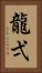 龍弌 Vertical Portrait
