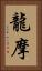 龍摩 Vertical Portrait