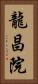 龍昌院 Vertical Portrait
