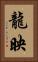 龍映 Vertical Portrait