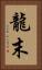 龍末 Vertical Portrait