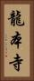 龍本寺 Vertical Portrait