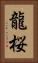 龍桜 Vertical Portrait