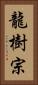 龍樹宗 Vertical Portrait