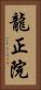 龍正院 Vertical Portrait