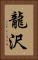 龍沢 Vertical Portrait