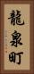 龍泉町 Vertical Portrait