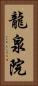 龍泉院 Vertical Portrait