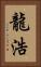 龍浩 Vertical Portrait