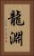 龍淵 Vertical Portrait